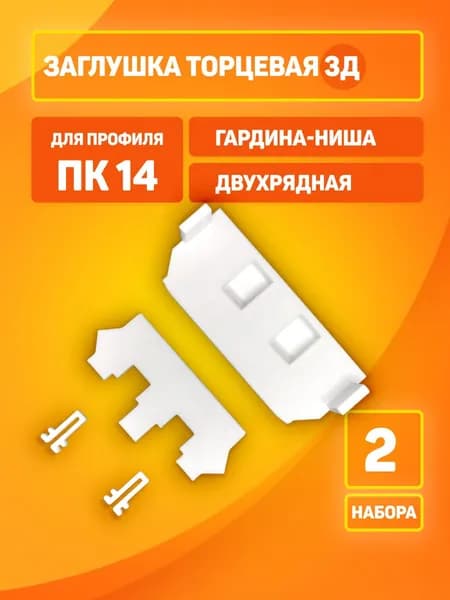 Торцевая заглушка 3Д для карниза ПК-14. Белая. Установочный комплект