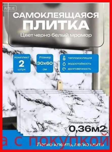 Самоклеящаяся ПВХ плитка 60х30 см 2 шт в упаковке, водостойкая "Графитовый мрамор". Декоративные панели для стен дома, кухни, ванной и гостиной.