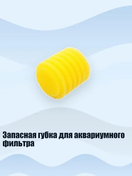 Запасная губка для аквариумного фильтра