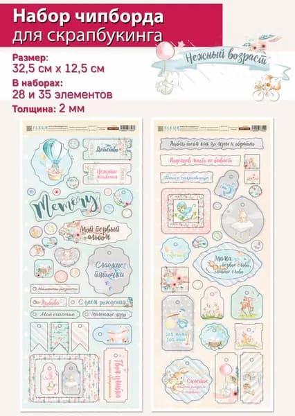 Набор чипборда Нежный возраст, 63 элемента, 2 мм, FLEUR Design