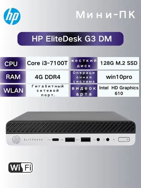 HP Мини-ПК (Intel Core i3-7100T, RAM 4 ГБ, SSD 128 ГБ, Intel HD Graphics 630, Windows 10 Pro)