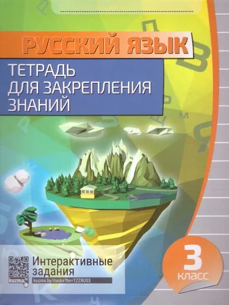 Русский язык. Тетрадь для закрепления знаний 3 класс | Романенко Ольга Валерьевна