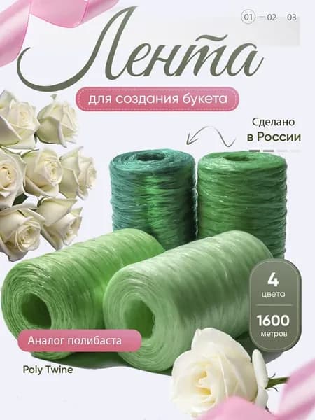 Флористическая лента для цветов (4 шт) аналог полипаст