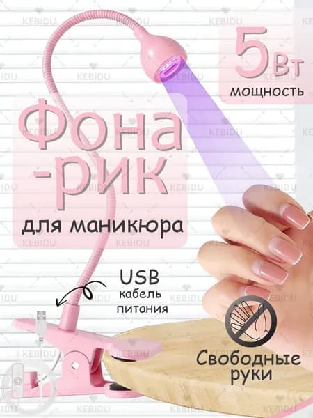 Лампа- фонарик для маникюра для наращивания ногтей,на прищепке с USB кабелем