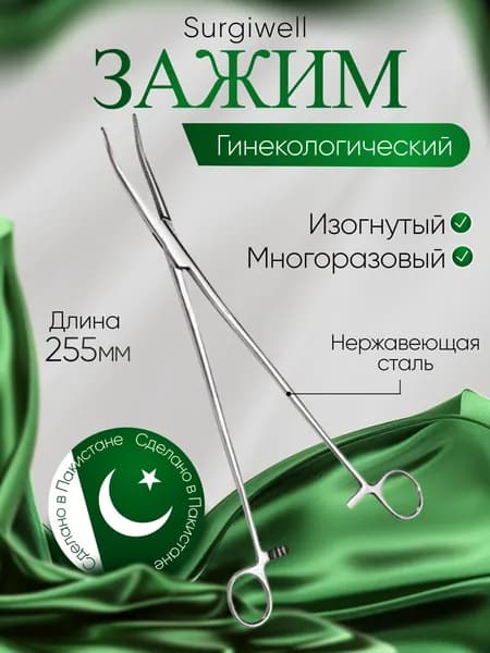 Зажим кровоостанавливающий, гинекологический, изогнутый, 255 мм, Surgiwell