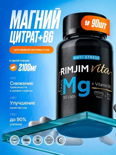 Магний Цитрат В6 RimJim Vita, 90 капсул, от стресса и для сна, magnesium citrate