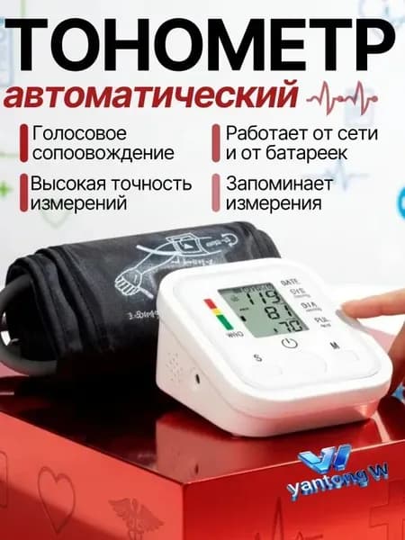 Тонометр автоматический; Измерение давления с голосовой озвучкой на русском языке; Аппарат для измерения давления на плечо с индикатором аритмии