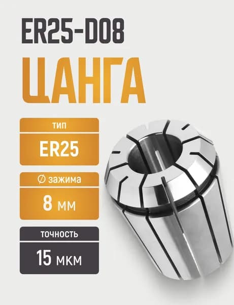Цанга ER25-D08 с точностью 0,015