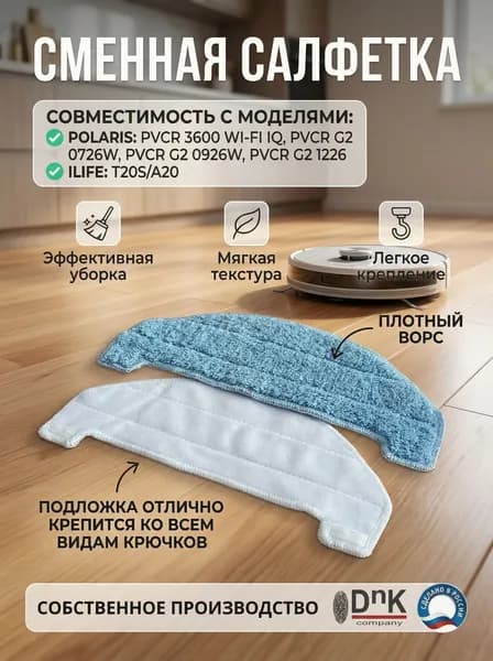 Сменная салфетка для POLARIS/ILIFE