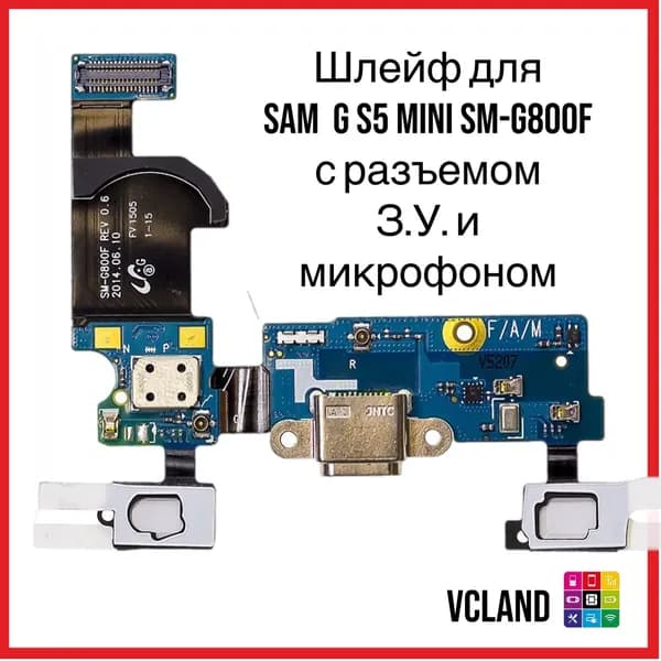 Шлейф для SM G S5 Mini SM-G800F с разъемом З.У. и микрофоном