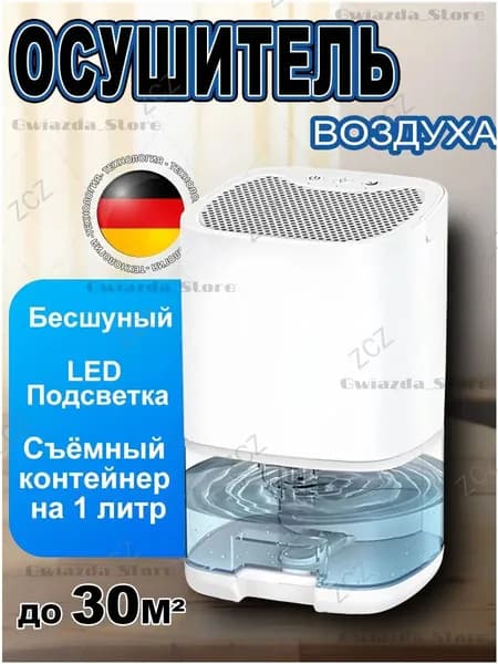 Осушитель воздуха 200709, 36W, 1L