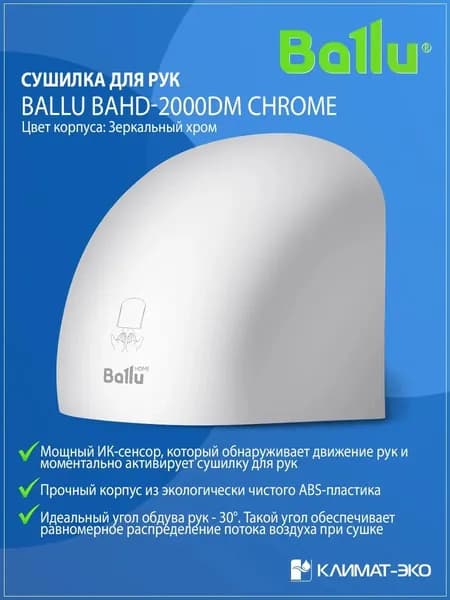 Сушилка для рук электрическая Ballu BAHD-2000DM Chrome. Товар уцененный