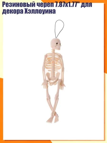 Резиновый череп 7.87x1.77" для декора Хэллоуина, Бледно-розовато-серый - Единый размер