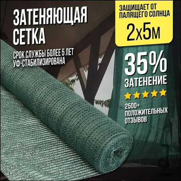 Сетка садовая затеняющая,Полиэтилен,35г/кв.м,5х2м