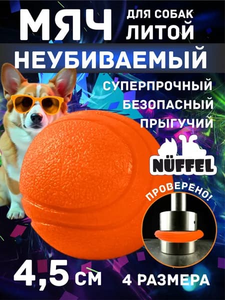 Игрушка для собак TPR Мяч цельнолитой тяжелый 4,5 см NUFFEL Tough