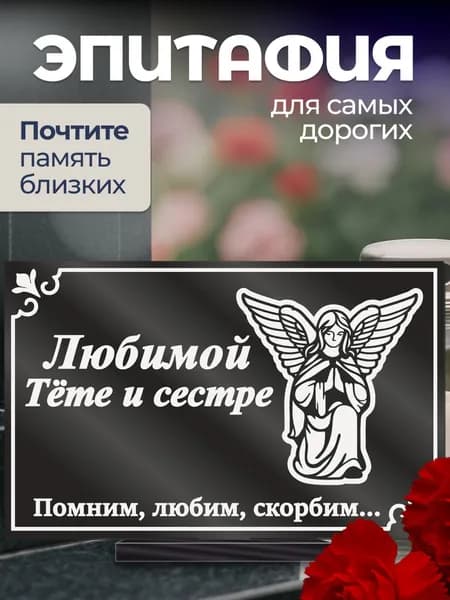 Акриловая статуэтка ангел на кладбище эпитафия / тете и сестре