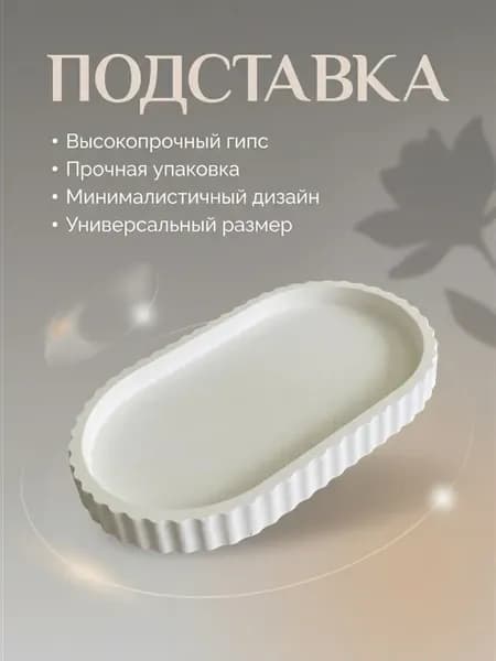 Подставка для украшений гипсовая