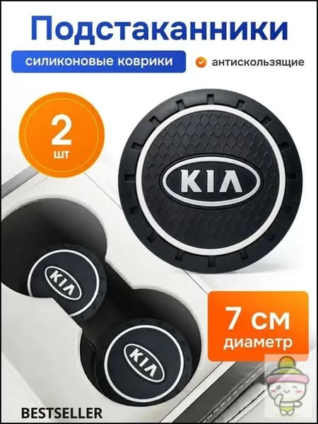 Нескользящий коврик для подстаканника Kia, комплект из 2 штук.Используется для установки чашек
