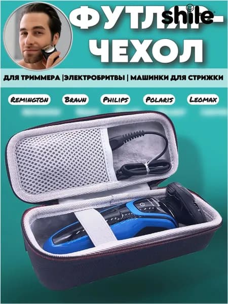 Премиумчехол для электробритвы и триммера, качественный футляр для машинки стрижки