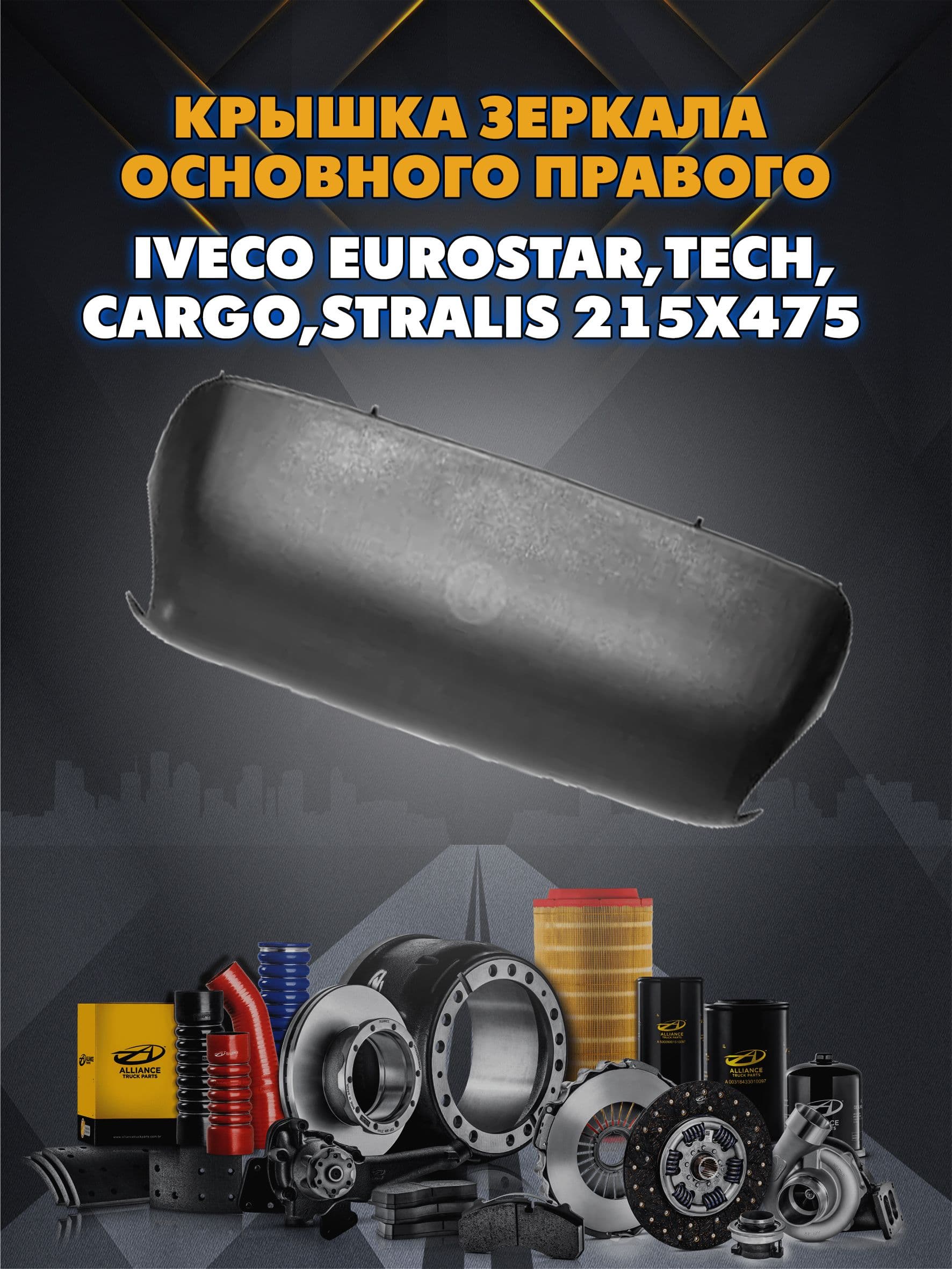 Крышка зеркала основного правого Iveco EuroStar,Tech,Cargo,Stralis 215x475 (черная)