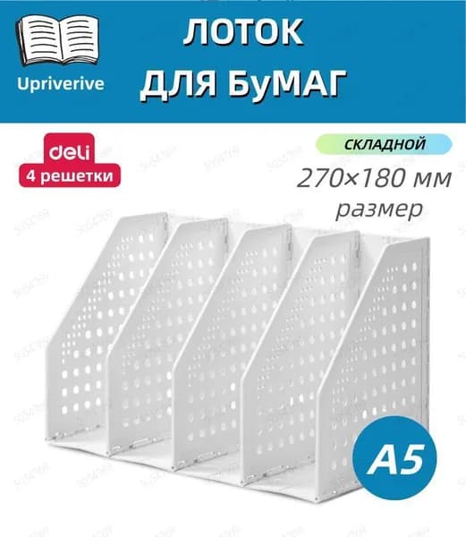 органайзер для книг,лоток для бумаг вертикальный,4 отделения,270*150*180 мм
