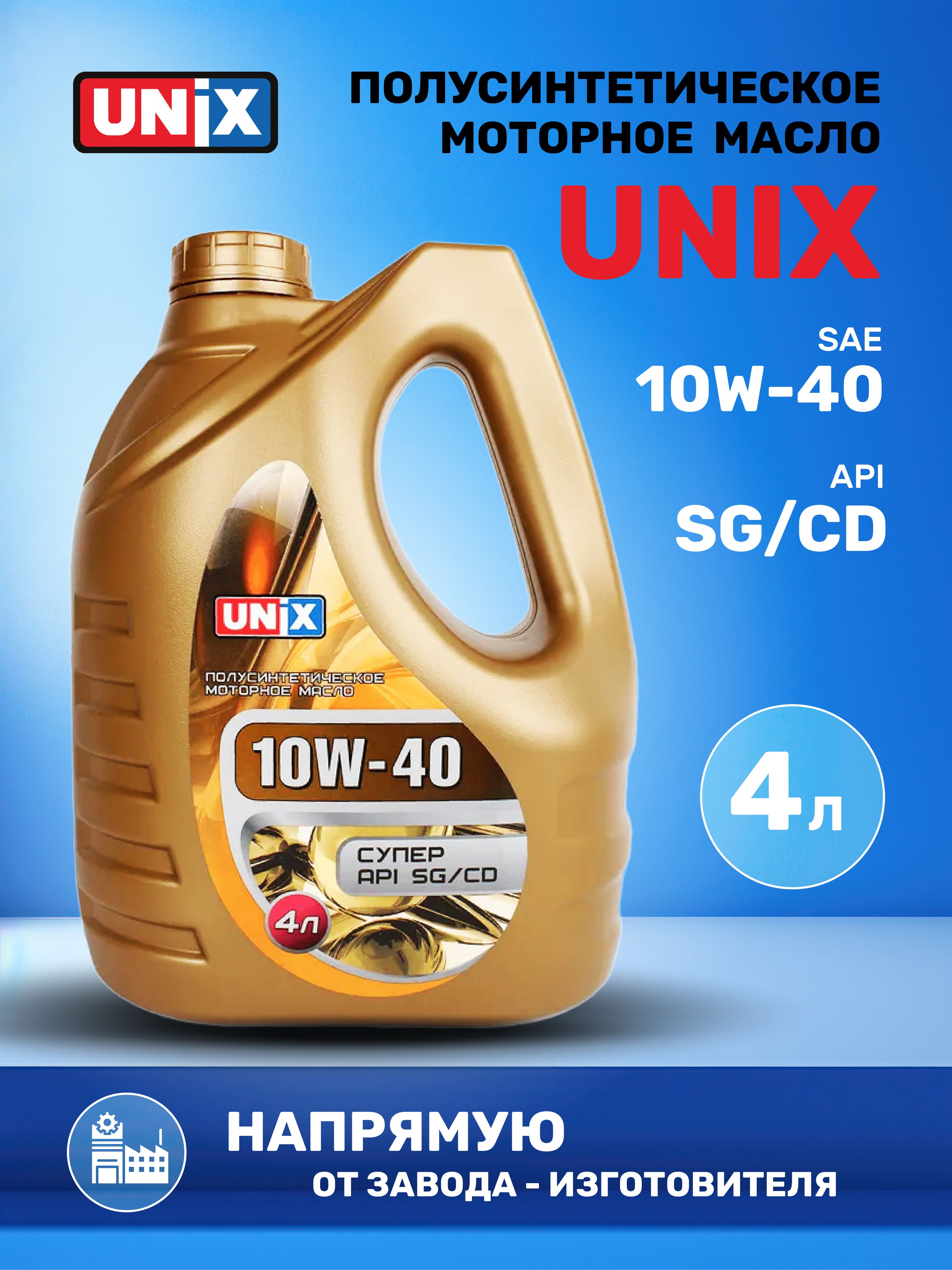 Unix 10W-40 Масло моторное, Полусинтетическое, 4 л