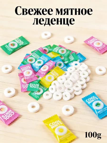 Мятные леденцы COOL MINTS без сахара много вкусов, освежают дыхание