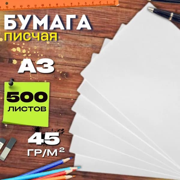 Бумага газетная большой формат А3 500л 45 г/м2 потребительская, писчая для плетения и упаковки