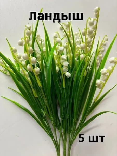 Ландыши искусственные