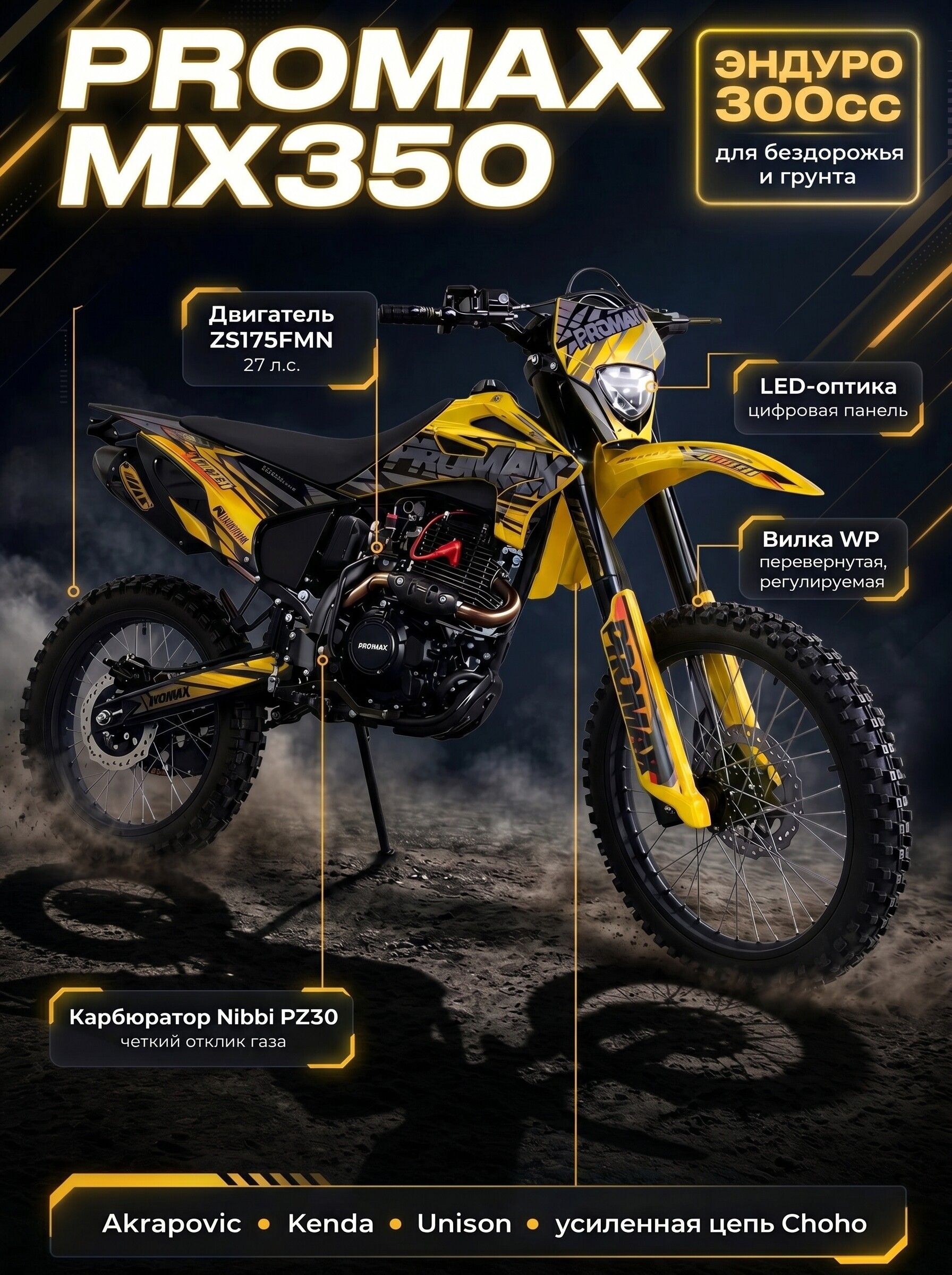 Мотоцикл Эндуро Кроссовый PROMAX MX350 300 кубов