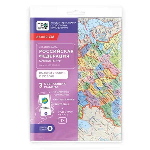 Карта России ГеоДом "Субъекты федерации", масштаб 1:10 млн, 84х60 см, интерактивная складная, с новыми регионами