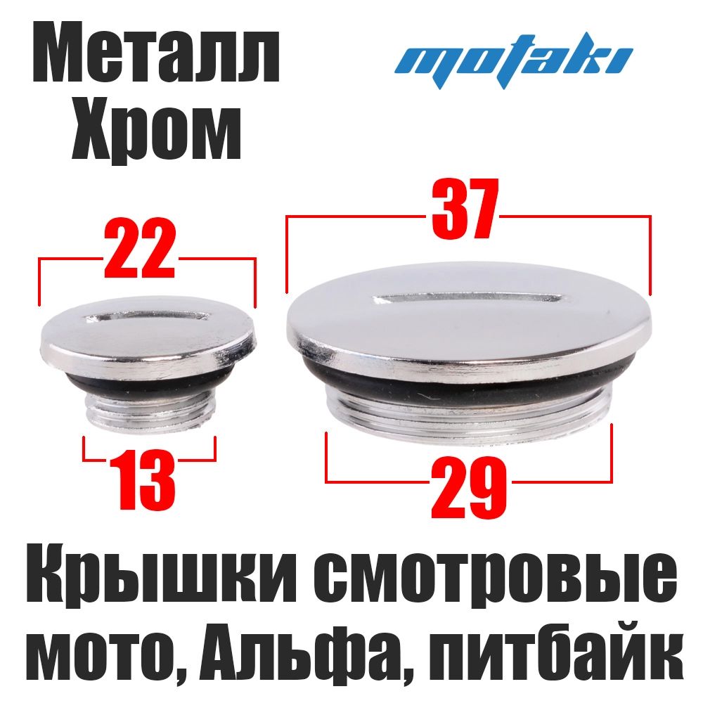 Заглушки крышки генератора Альфа, питбайк (металлические ХРОМ)