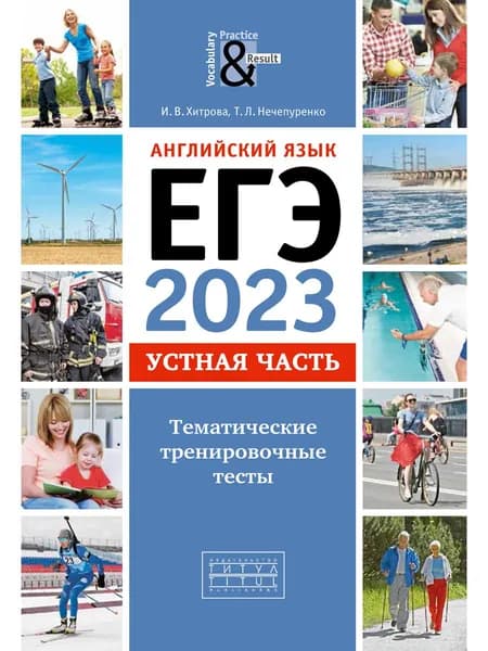 Хитрова И. В. и др. ЕГЭ-2023. Устная часть. Тематические тренировочные тесты. QR-код для аудио. Английский язык