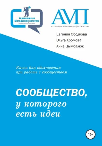 Сообщество, у которого есть идеи | Ободкова Евгения, Хромова Ольга | Электронная книга