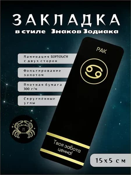 Закладка для книг «Знак зодиака Рак» Soft Touch