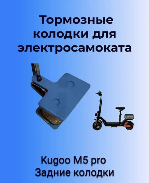 Тормозные колодки керамические для электросмаката Kugoo m5 pro задние