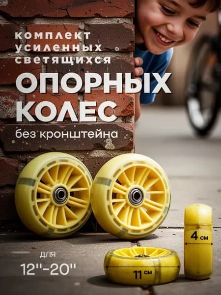 Сменные усиленные светящиеся боковые колеса 11х4 см - 2 штуки / желтый