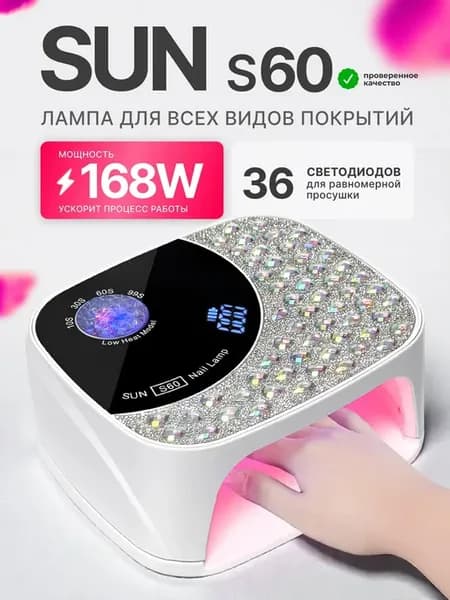 Лампа для маникюра и педикюра профессиональная Sun S60