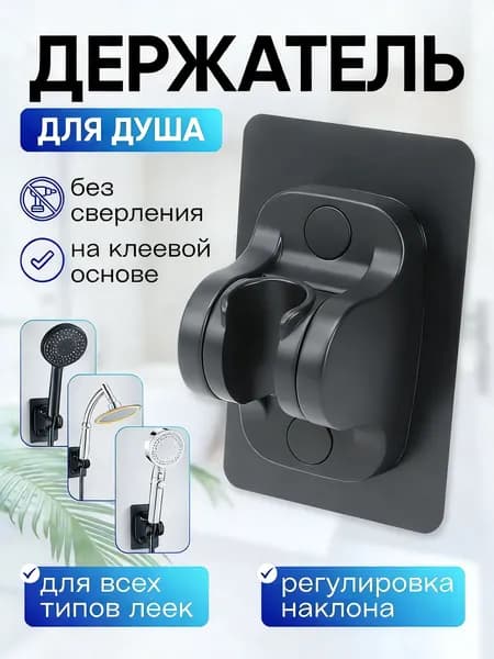 Держатель для душевой лейки, клеевой, без сверления, регулируемый, для ванной комнаты, 1 шт.