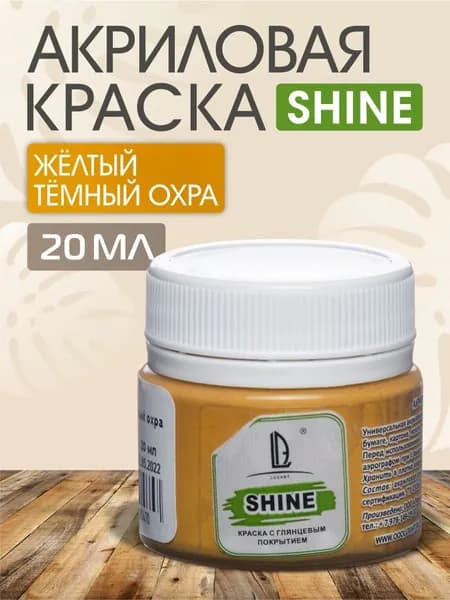 Luxart Краска акриловая LuxShine цвет желтый темный охра 20 мл для рисования