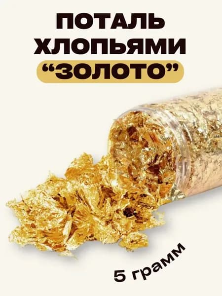Поталь в хлопьях для творчества, декора и маникюра - 5 гр.
