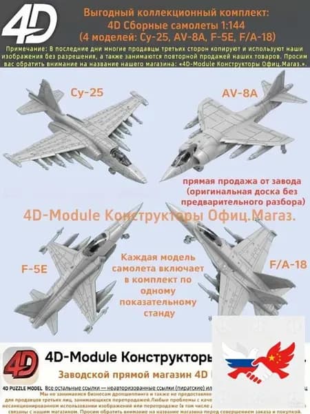 Выгодный коллекционный комплект: 4D Сборные самолеты 1:144 комплект 4 моделей ( Су-25, AV-8A, F-5E, FA-18)