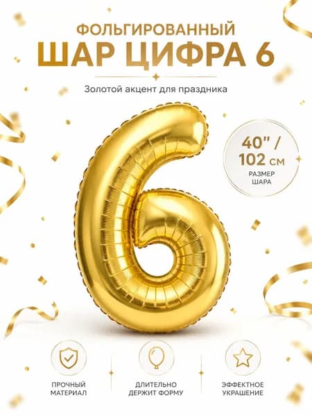 Воздушный шар цифра "6" фольгированный золотистый L 40 с трубочкой для надувания