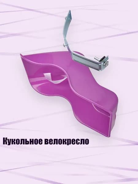 Кукольное велокресло, Purple