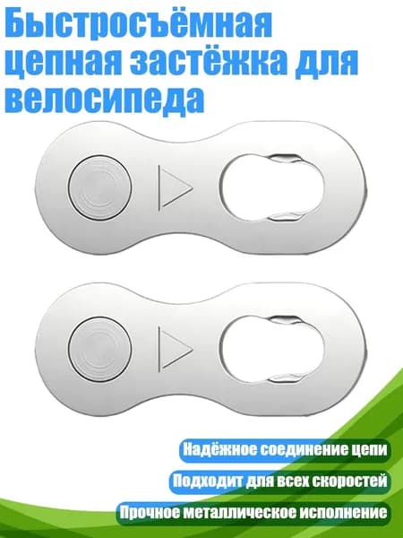 Быстросъёмная цепная застёжка для велосипеда, Волшебный Вычет Сингла - 6 скоростей 7 скоростей 8 оборотов