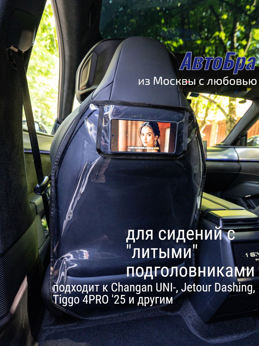 Накидка на сиденье от детей для литых подголовников (китайские авто)