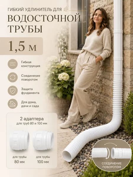 Комплект удлинителя водостока 50-160 см с адаптером 80/100 мм, регулируемый сливной шланг для ливневки и защиты отмостки