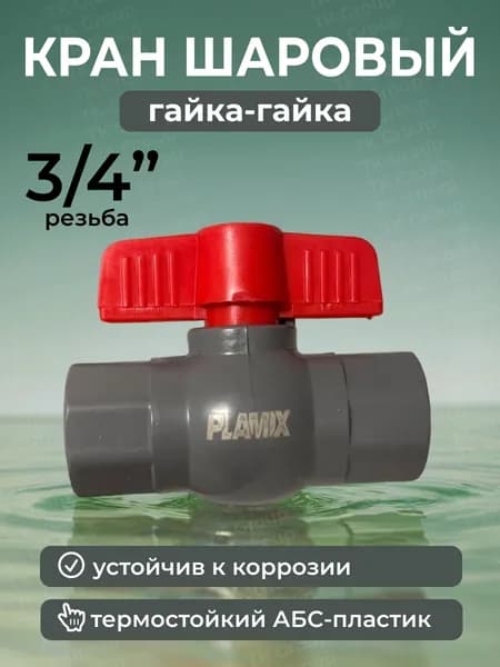 Кран шаровый из АБС пластика 3/4"
