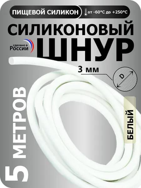Силиконовый шнур круглый диаметр 3 мм, длина 5 метров (белый)