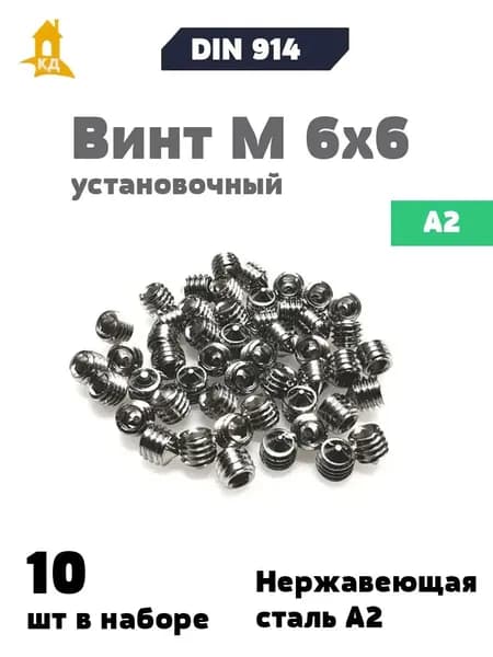 Винт установочный М 6х6 из нержавеющей стали А2, DIN 914, 10 шт.